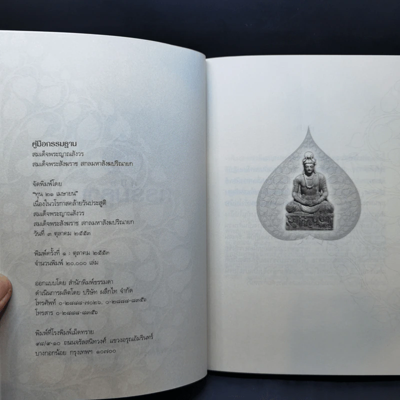 คู่มือกรรมฐาน - สมเด็จพระญาณสังวร สมเด็จพระสังฆราช สกลมหาสังฆปริณายก รูปที่ 8
