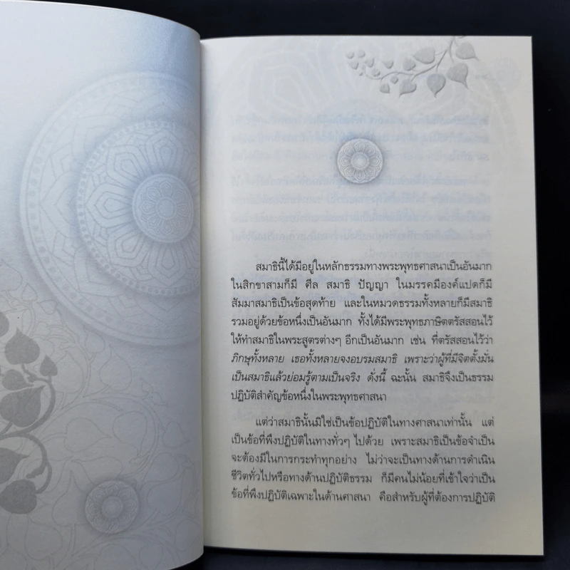 คู่มือกรรมฐาน - สมเด็จพระญาณสังวร สมเด็จพระสังฆราช สกลมหาสังฆปริณายก รูปที่ 11