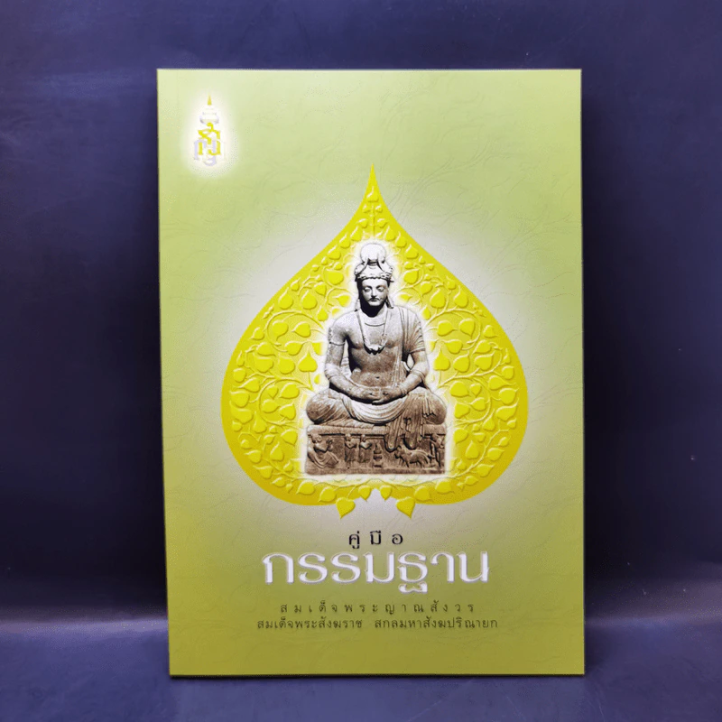 คู่มือกรรมฐาน - สมเด็จพระญาณสังวร สมเด็จพระสังฆราช สกลมหาสังฆปริณายก รูปที่ 1
