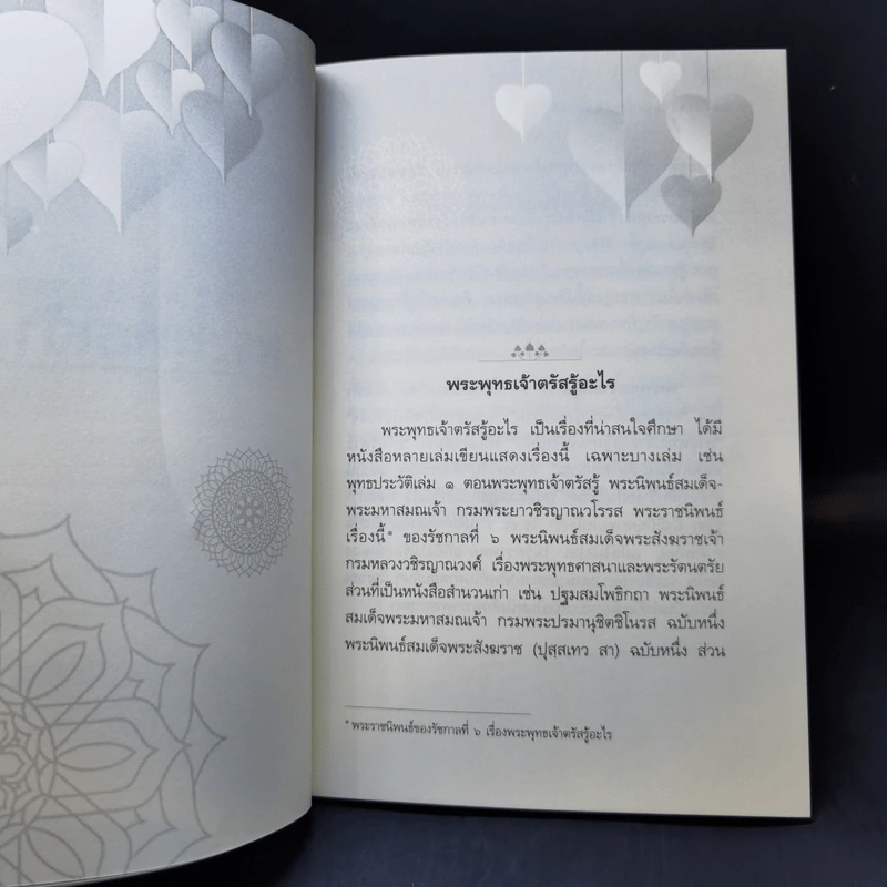 การตรัสรู้ของพระพุทธเจ้า - สมเด็จพระญาณสังวร สมเด็จพระสังฆราช สกลมหาสังฆปริณายก รูปที่ 11