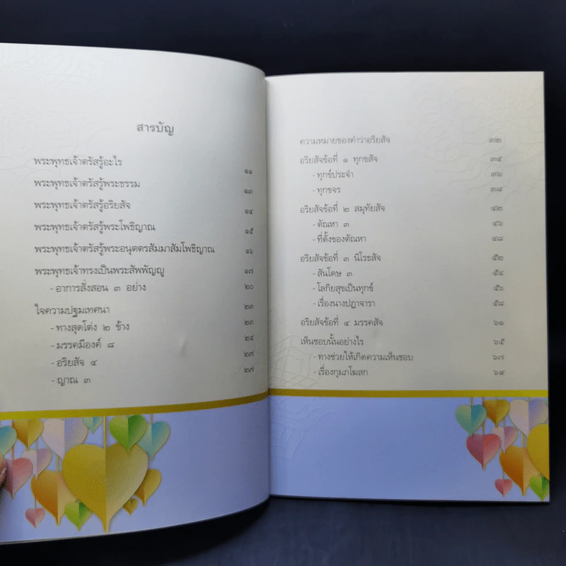 การตรัสรู้ของพระพุทธเจ้า - สมเด็จพระญาณสังวร สมเด็จพระสังฆราช สกลมหาสังฆปริณายก รูปที่ 10