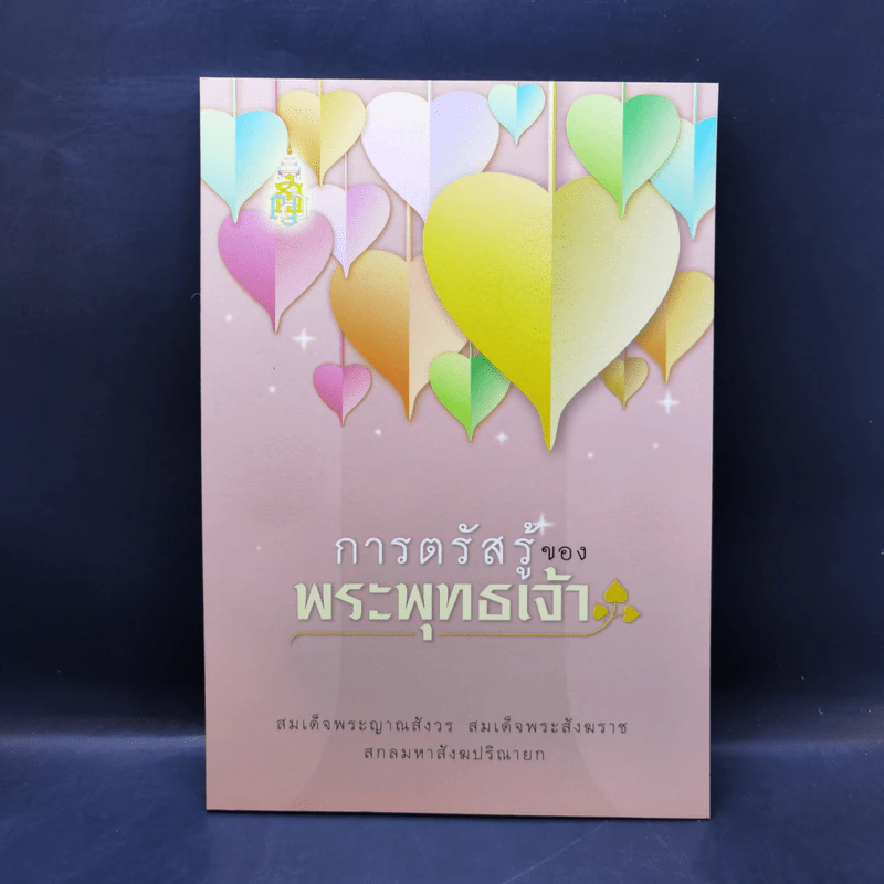 การตรัสรู้ของพระพุทธเจ้า - สมเด็จพระญาณสังวร สมเด็จพระสังฆราช สกลมหาสังฆปริณายก รูปที่ 1