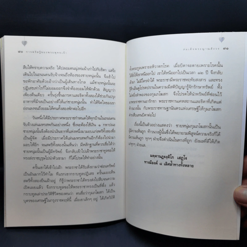 การตรัสรู้ของพระพุทธเจ้า - สมเด็จพระญาณสังวร สมเด็จพระสังฆราช สกลมหาสังฆปริณายก รูปที่ 12