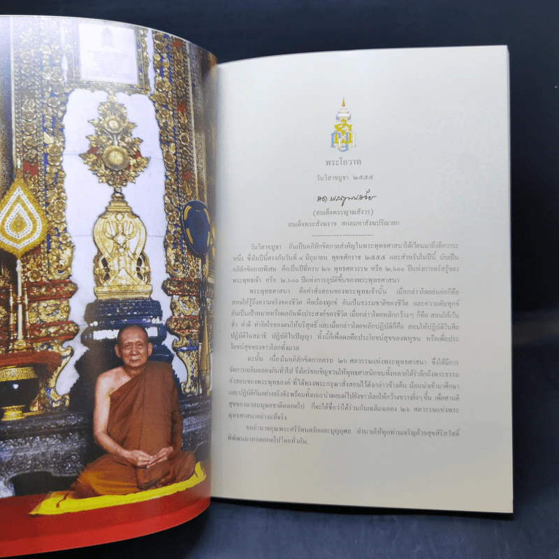 การตรัสรู้ของพระพุทธเจ้า - สมเด็จพระญาณสังวร สมเด็จพระสังฆราช สกลมหาสังฆปริณายก รูปที่ 8