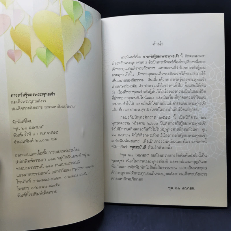 การตรัสรู้ของพระพุทธเจ้า - สมเด็จพระญาณสังวร สมเด็จพระสังฆราช สกลมหาสังฆปริณายก รูปที่ 9