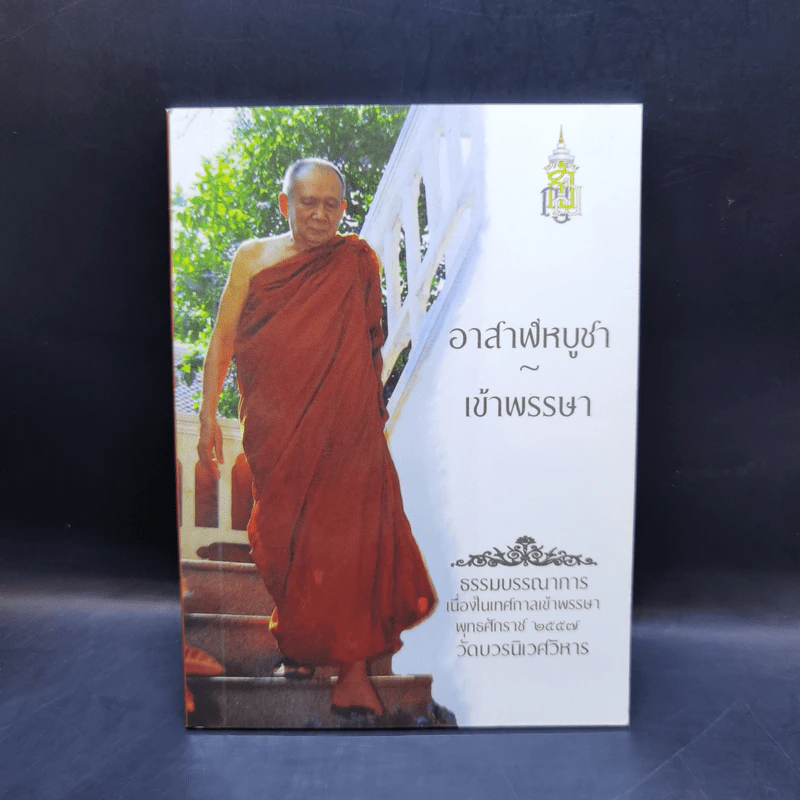 อาสาฬหบูชา เข้าพรรษา - สมเด็จพระญาณสังวร สมเด็จพระสังฆราช สกลมหาสังฆปริณายก รูปที่ 1
