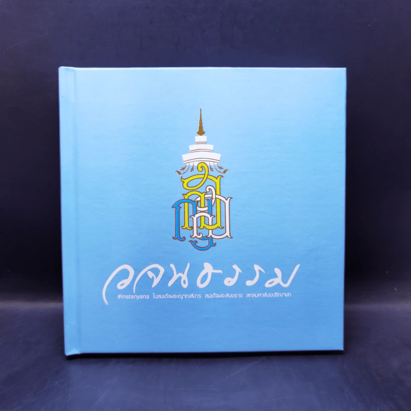 วจนธรรม - สมเด็จพระญาณสังวร สมเด็จพระสังฆราช สกลมหาสังฆปริณายก รูปที่ 1