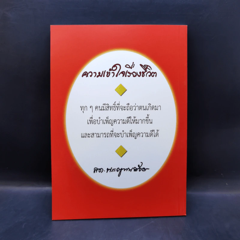 ความเข้าใจเรื่องชีวิต - สมเด็จพระญาณสังวร สมเด็จพระสังฆราช สกลมหาสังฆปริณายก รูปที่ 2