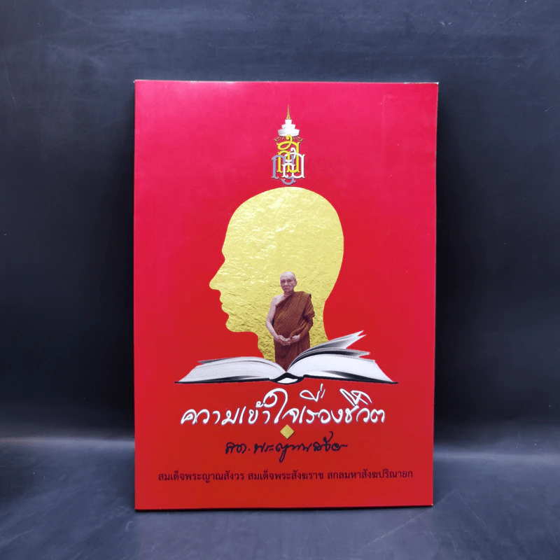 ความเข้าใจเรื่องชีวิต - สมเด็จพระญาณสังวร สมเด็จพระสังฆราช สกลมหาสังฆปริณายก รูปที่ 1