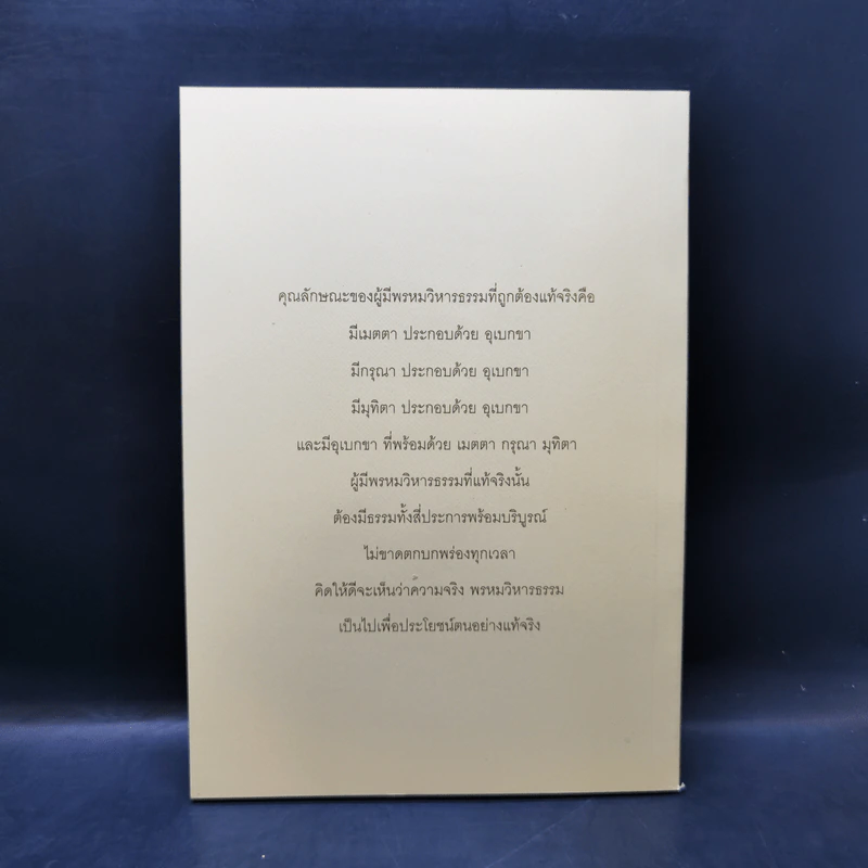 แสงส่องใจให้เพียงพรหม - สมเด็จพระญาณสังวร สมเด็จพระสังฆราช สกลมหาสังฆปริณายก รูปที่ 2