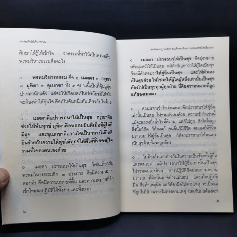 แสงส่องใจให้เพียงพรหม - สมเด็จพระญาณสังวร สมเด็จพระสังฆราช สกลมหาสังฆปริณายก รูปที่ 10