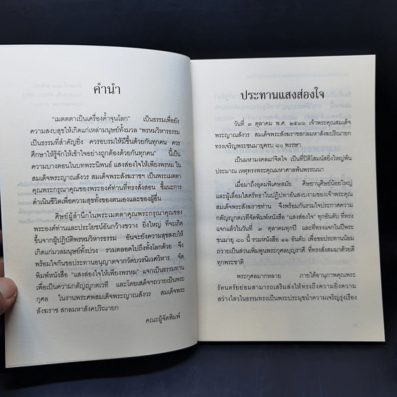 แสงส่องใจให้เพียงพรหม - สมเด็จพระญาณสังวร สมเด็จพระสังฆราช สกลมหาสังฆปริณายก รูปที่ 8