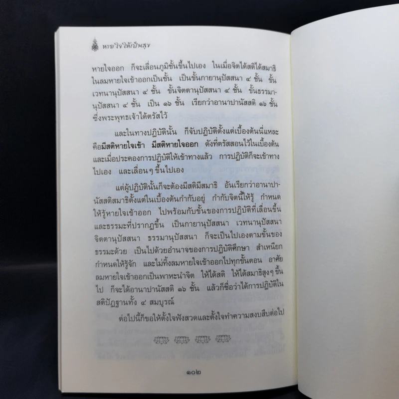 หายใจให้เป็นสุข - สมเด็จพระญาณสังวร สมเด็จพระสังฆราช สกลมหาสังฆปริณายก รูปที่ 14