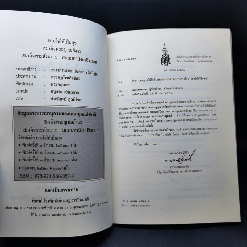 หายใจให้เป็นสุข - สมเด็จพระญาณสังวร สมเด็จพระสังฆราช สกลมหาสังฆปริณายก รูปที่ 9