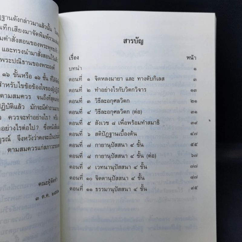 หายใจให้เป็นสุข - สมเด็จพระญาณสังวร สมเด็จพระสังฆราช สกลมหาสังฆปริณายก รูปที่ 11