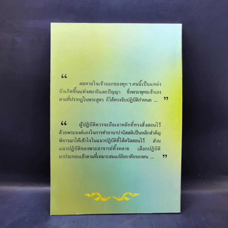 หายใจให้เป็นสุข - สมเด็จพระญาณสังวร สมเด็จพระสังฆราช สกลมหาสังฆปริณายก รูปที่ 2