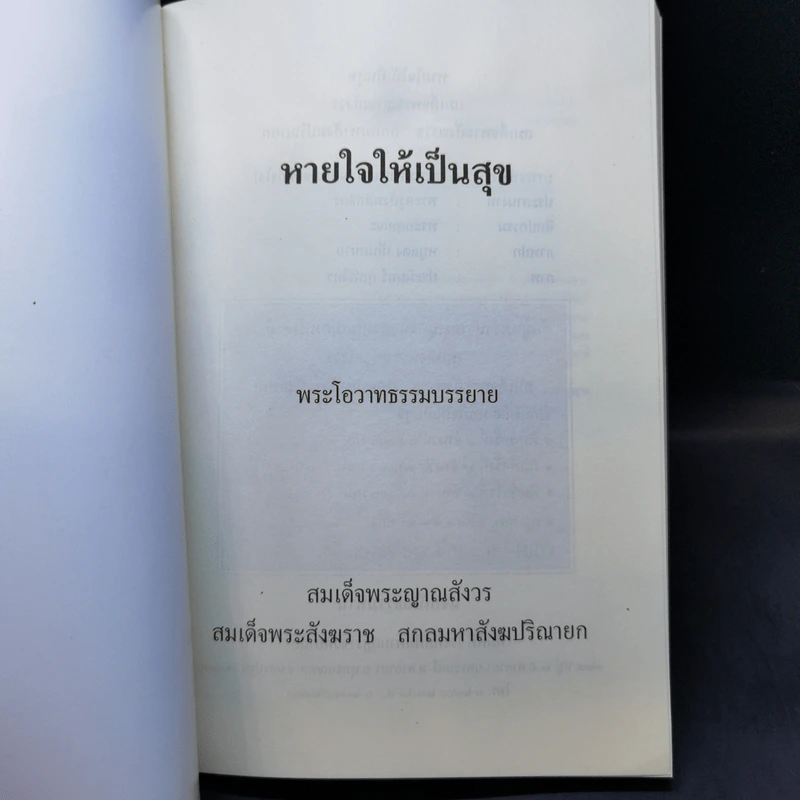 หายใจให้เป็นสุข - สมเด็จพระญาณสังวร สมเด็จพระสังฆราช สกลมหาสังฆปริณายก รูปที่ 8