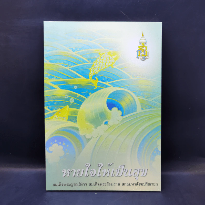 หายใจให้เป็นสุข - สมเด็จพระญาณสังวร สมเด็จพระสังฆราช สกลมหาสังฆปริณายก รูปที่ 1