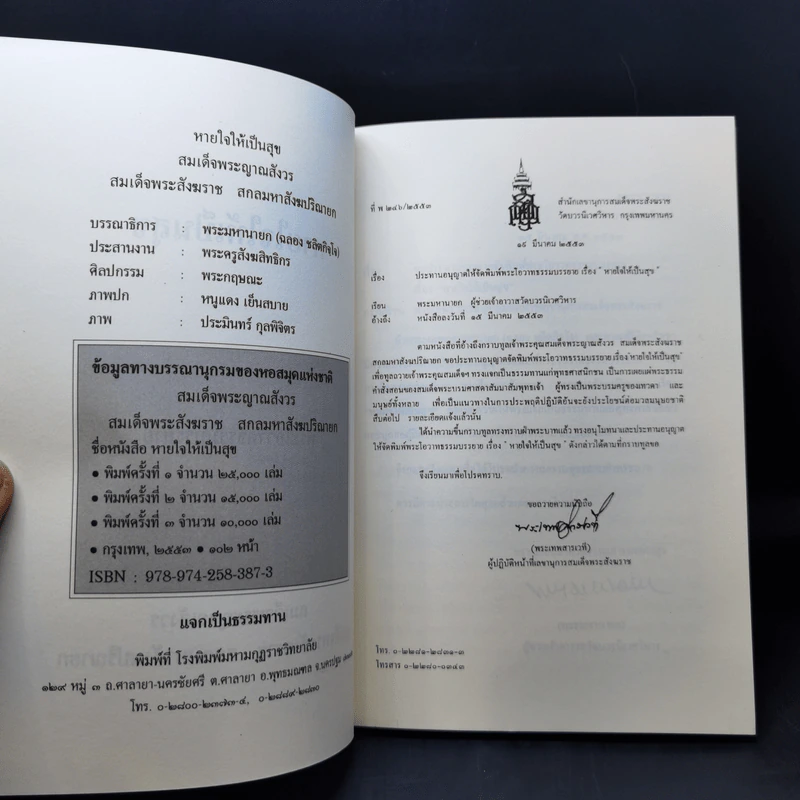 หายใจให้เป็นสุข - สมเด็จพระญาณสังวร สมเด็จพระสังฆราช สกลมหาสังฆปริณายก รูปที่ 8