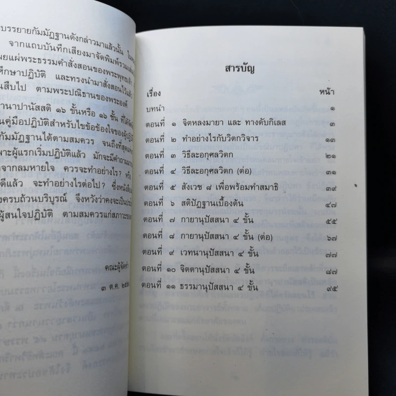 หายใจให้เป็นสุข - สมเด็จพระญาณสังวร สมเด็จพระสังฆราช สกลมหาสังฆปริณายก รูปที่ 10