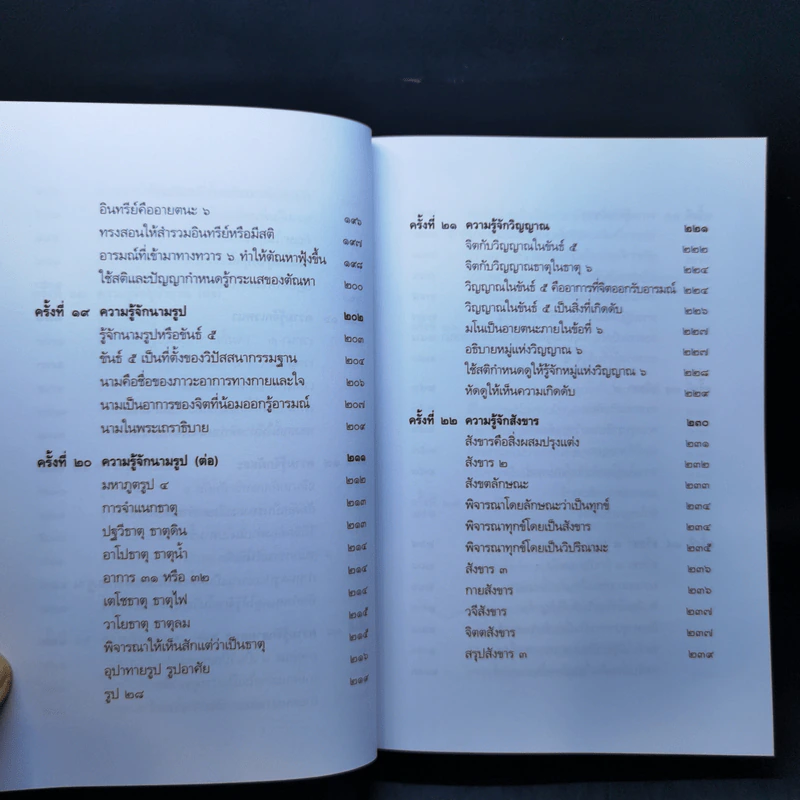 สัมมาทิฏฐิ - สมเด็จพระญาณสังวร สมเด็จพระสังฆราช สกลมหาสังฆปริณายก รูปที่ 17