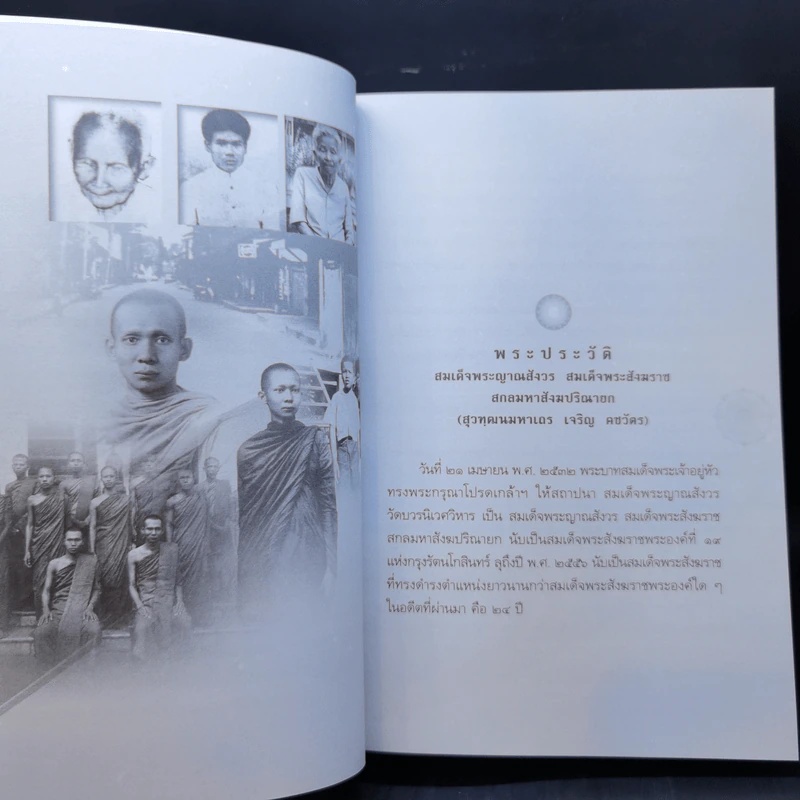 สัมมาทิฏฐิ - สมเด็จพระญาณสังวร สมเด็จพระสังฆราช สกลมหาสังฆปริณายก รูปที่ 11