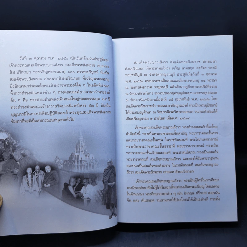 สัมมาทิฏฐิ - สมเด็จพระญาณสังวร สมเด็จพระสังฆราช สกลมหาสังฆปริณายก รูปที่ 12