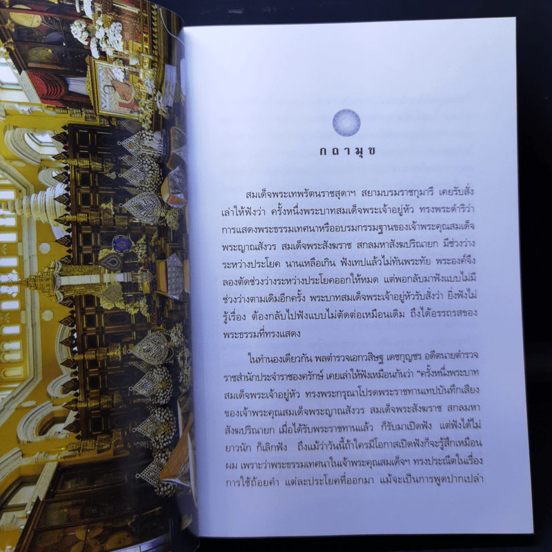 สัมมาทิฏฐิ - สมเด็จพระญาณสังวร สมเด็จพระสังฆราช สกลมหาสังฆปริณายก รูปที่ 10