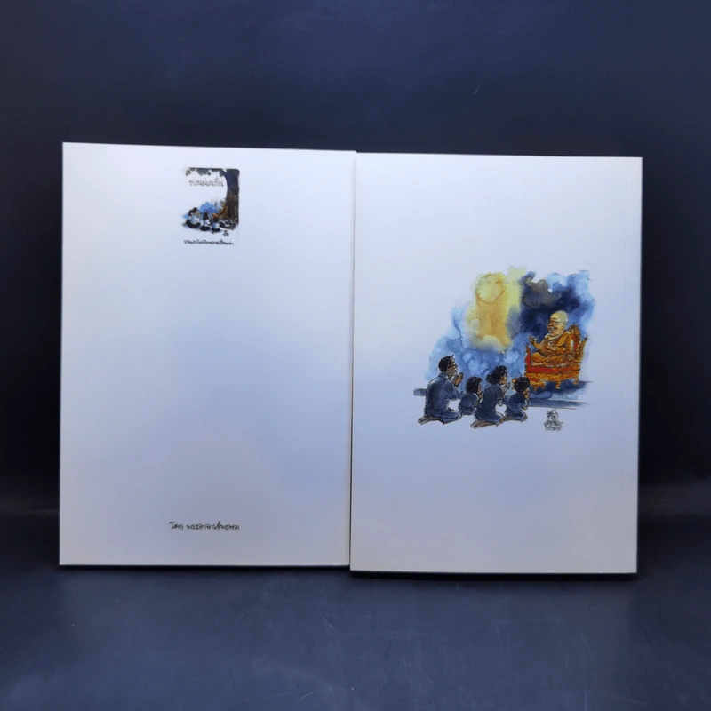 ชวนม่วนชื่น  ธรรมะบันเทิงหลายเรื่องเล่า เล่ม 1-2 - พระอาจารย์พรหม รูปที่ 2