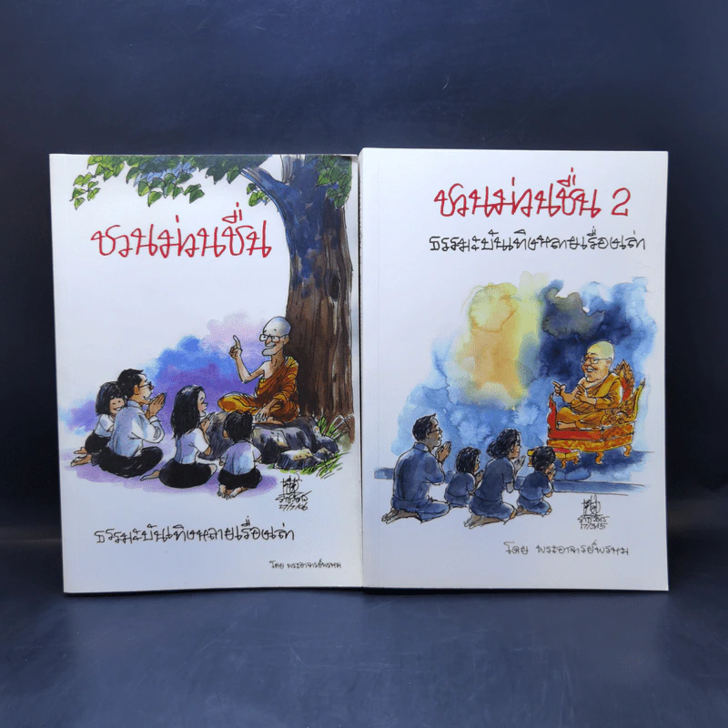 ชวนม่วนชื่น  ธรรมะบันเทิงหลายเรื่องเล่า เล่ม 1-2 - พระอาจารย์พรหม รูปที่ 1