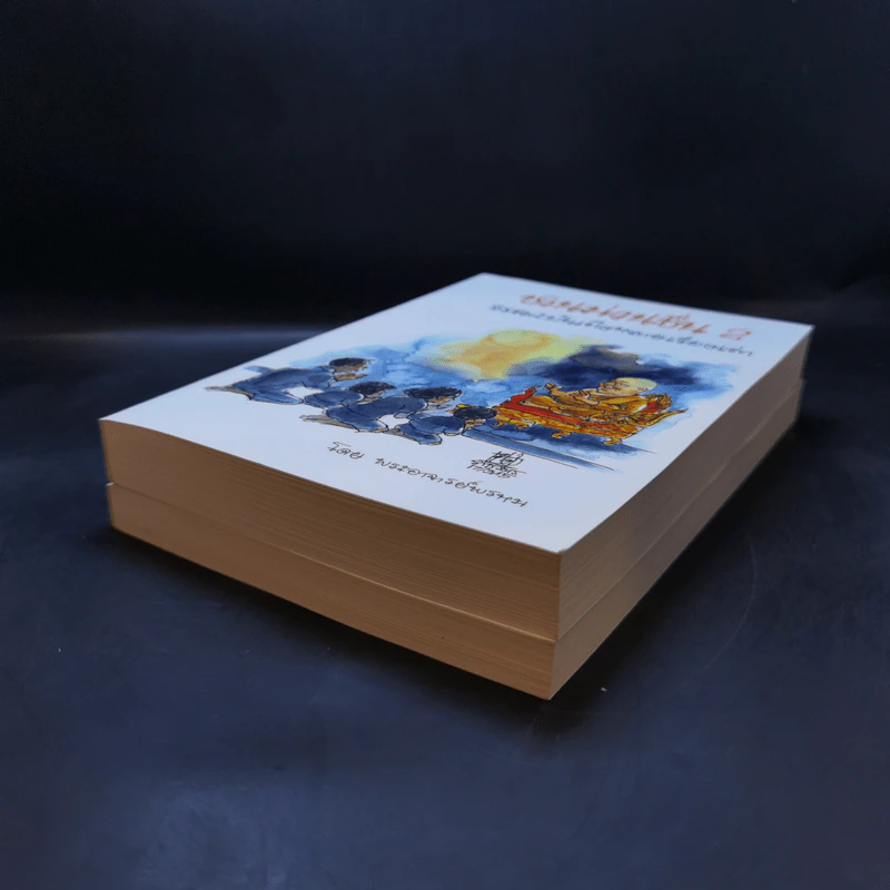 ชวนม่วนชื่น  ธรรมะบันเทิงหลายเรื่องเล่า เล่ม 1-2 - พระอาจารย์พรหม รูปที่ 7