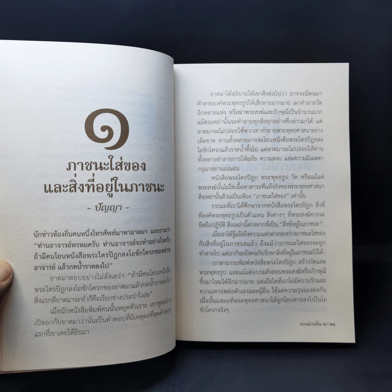 ชวนม่วนชื่น  ธรรมะบันเทิงหลายเรื่องเล่า เล่ม 1-2 - พระอาจารย์พรหม รูปที่ 20