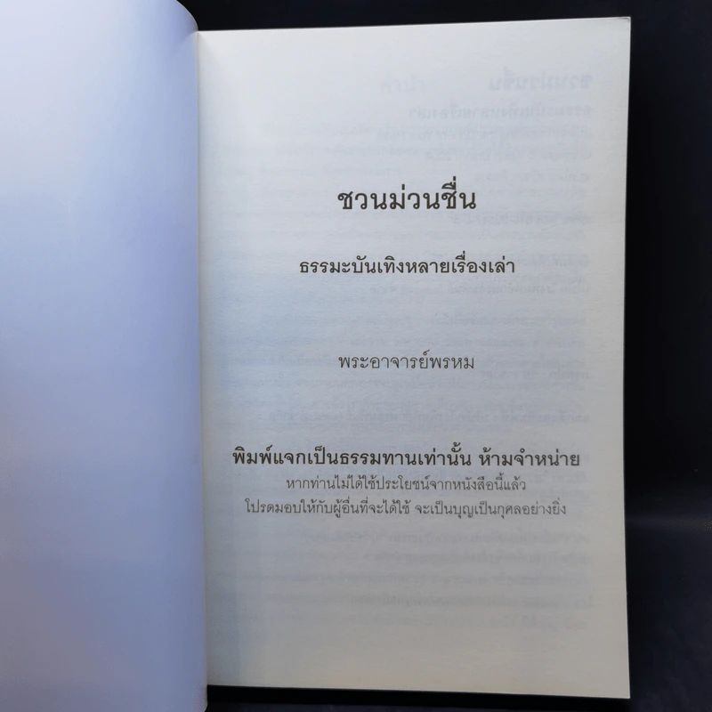 ชวนม่วนชื่น  ธรรมะบันเทิงหลายเรื่องเล่า เล่ม 1-2 - พระอาจารย์พรหม รูปที่ 8