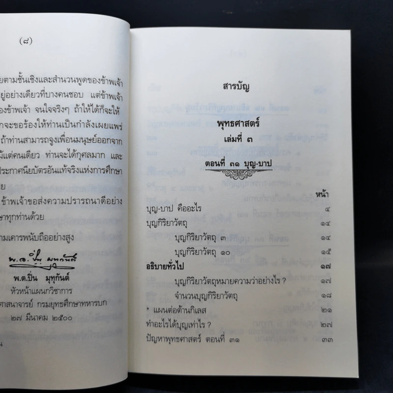 คำบรรยายพุทธศาสตร์ ฉบับฉลอง 25 พุทธศตวรรษ เล่ม 1-3 - พ.อ.ปิ่น มุทุกันต์ รูปที่ 17