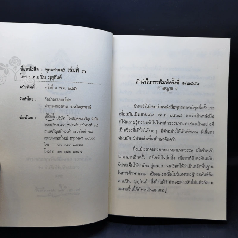 คำบรรยายพุทธศาสตร์ ฉบับฉลอง 25 พุทธศตวรรษ เล่ม 1-3 - พ.อ.ปิ่น มุทุกันต์ รูปที่ 16