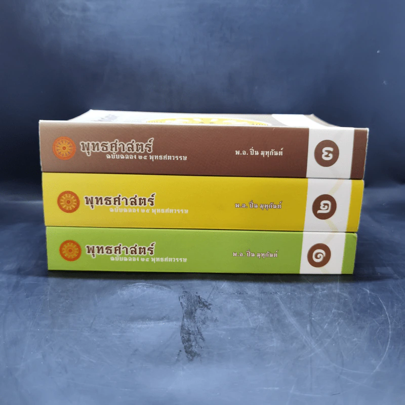 คำบรรยายพุทธศาสตร์ ฉบับฉลอง 25 พุทธศตวรรษ เล่ม 1-3 - พ.อ.ปิ่น มุทุกันต์ รูปที่ 2
