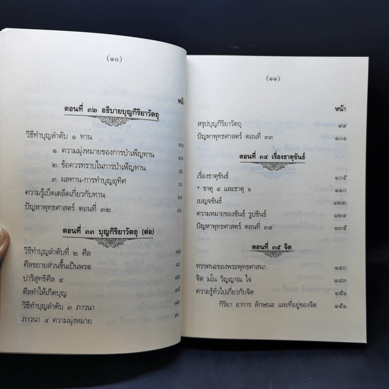 คำบรรยายพุทธศาสตร์ ฉบับฉลอง 25 พุทธศตวรรษ เล่ม 1-3 - พ.อ.ปิ่น มุทุกันต์ รูปที่ 18