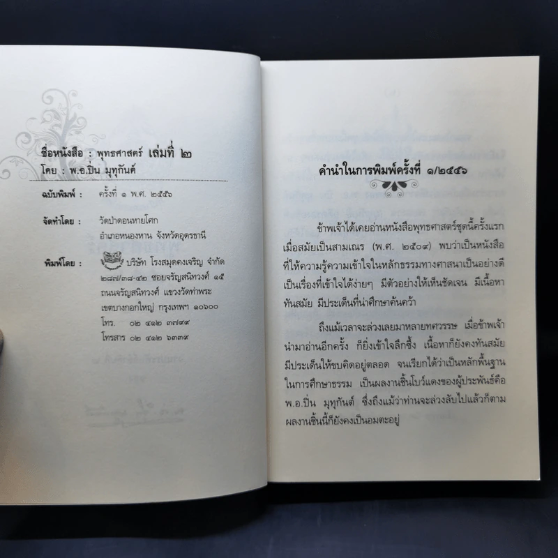 คำบรรยายพุทธศาสตร์ ฉบับฉลอง 25 พุทธศตวรรษ เล่ม 1-3 - พ.อ.ปิ่น มุทุกันต์ รูปที่ 23