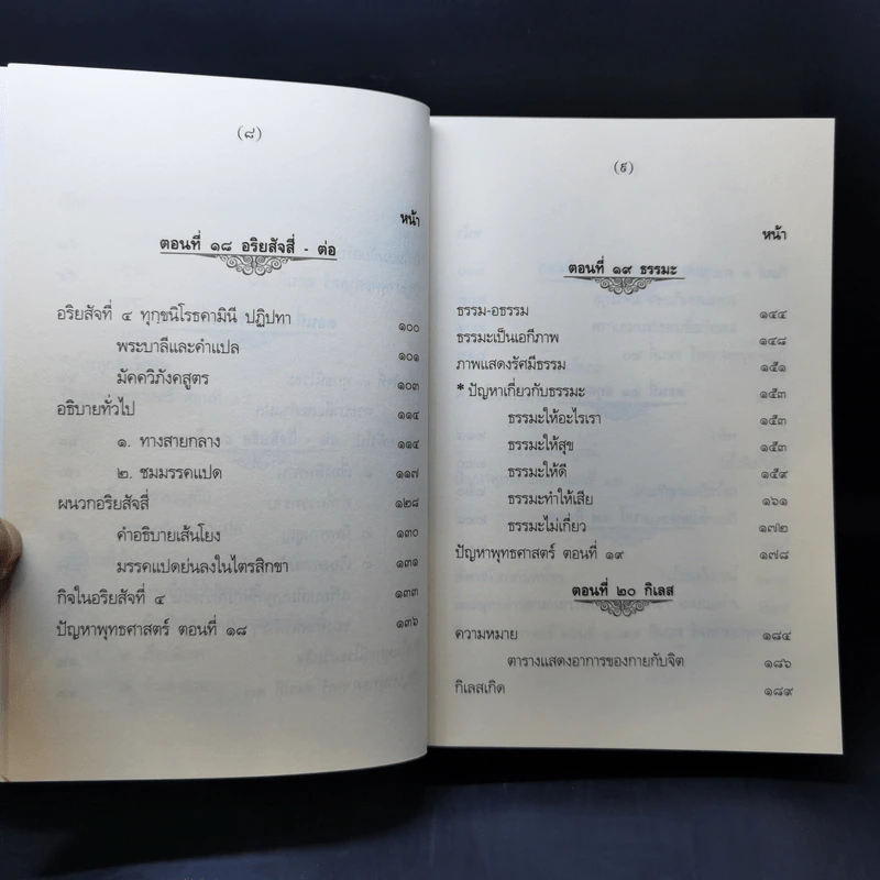 คำบรรยายพุทธศาสตร์ ฉบับฉลอง 25 พุทธศตวรรษ เล่ม 1-3 - พ.อ.ปิ่น มุทุกันต์ รูปที่ 26