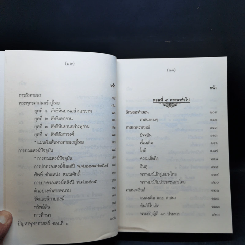 คำบรรยายพุทธศาสตร์ ฉบับฉลอง 25 พุทธศตวรรษ เล่ม 1-3 - พ.อ.ปิ่น มุทุกันต์ รูปที่ 11