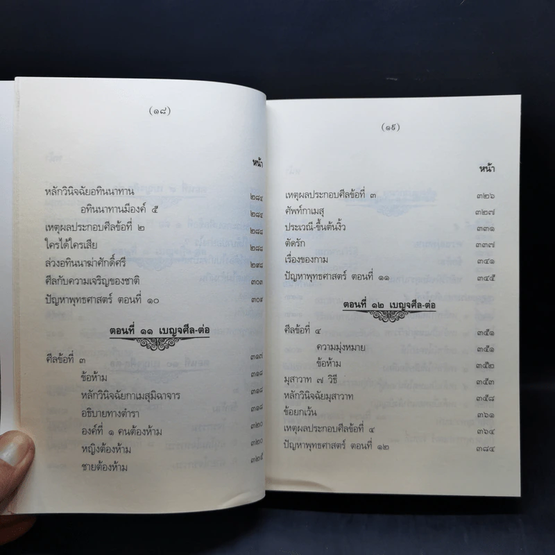 คำบรรยายพุทธศาสตร์ ฉบับฉลอง 25 พุทธศตวรรษ เล่ม 1-3 - พ.อ.ปิ่น มุทุกันต์ รูปที่ 14