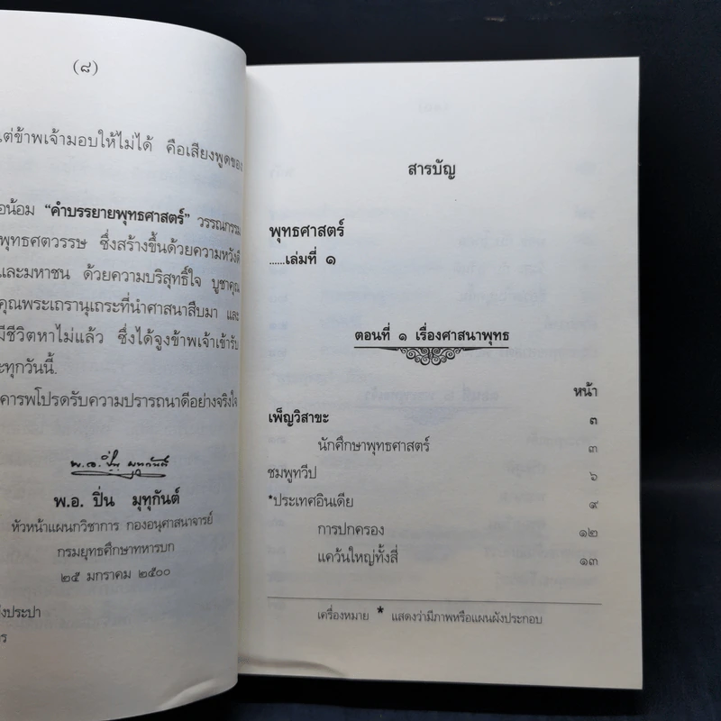 คำบรรยายพุทธศาสตร์ ฉบับฉลอง 25 พุทธศตวรรษ เล่ม 1-3 - พ.อ.ปิ่น มุทุกันต์ รูปที่ 9