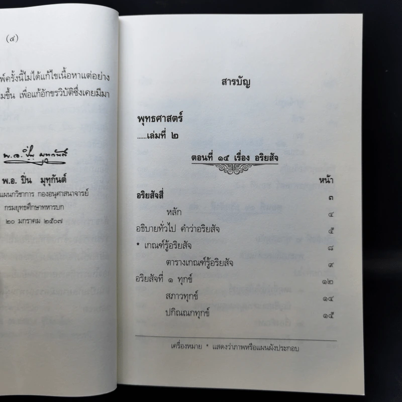 คำบรรยายพุทธศาสตร์ ฉบับฉลอง 25 พุทธศตวรรษ เล่ม 1-3 - พ.อ.ปิ่น มุทุกันต์ รูปที่ 24