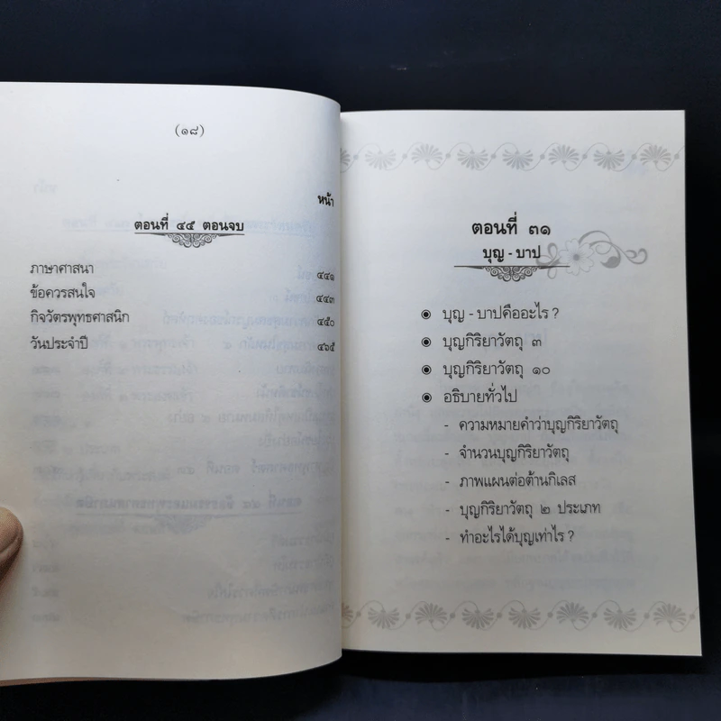 คำบรรยายพุทธศาสตร์ ฉบับฉลอง 25 พุทธศตวรรษ เล่ม 1-3 - พ.อ.ปิ่น มุทุกันต์ รูปที่ 22