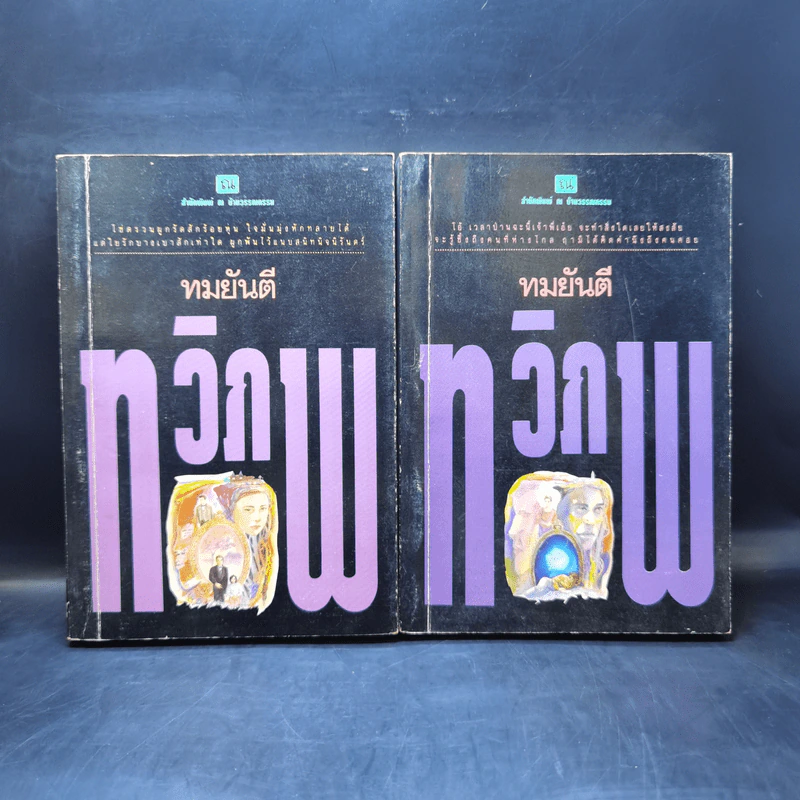 ทวิภพ 2 เล่มจบ - ทมยันตี รูปที่ 1