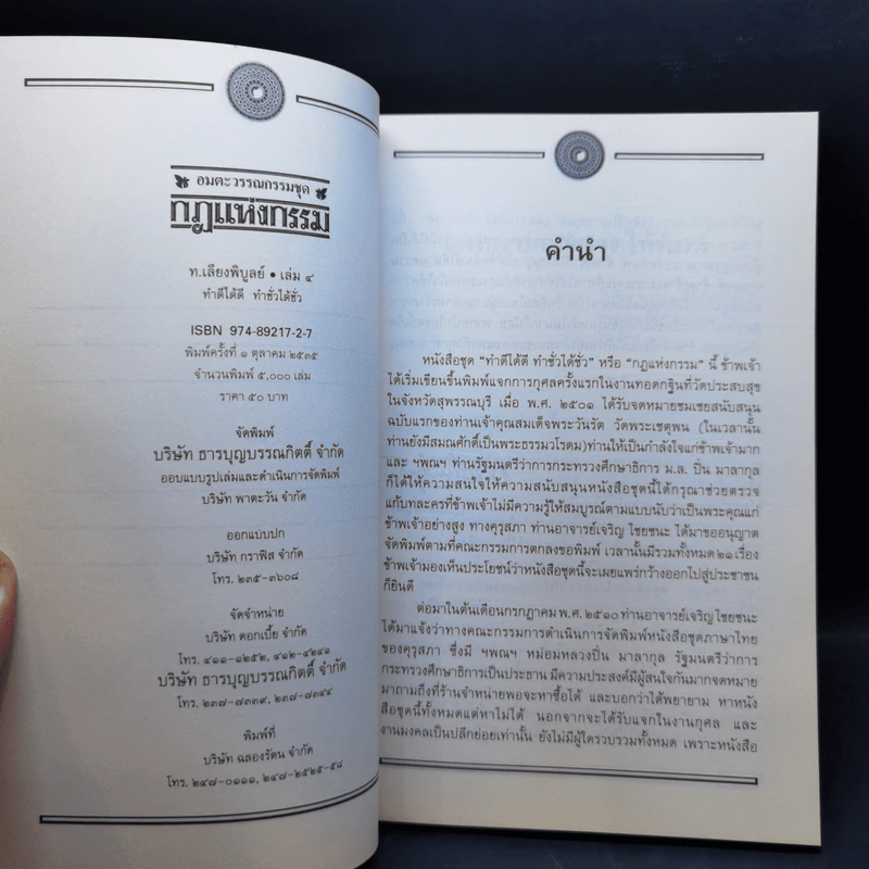 อมตะวรรณกรรมชุด กฎแห่งกรรม เล่ม 3,4,5,7,16 - ท.เลียงพิบูลย์ รูปที่ 11