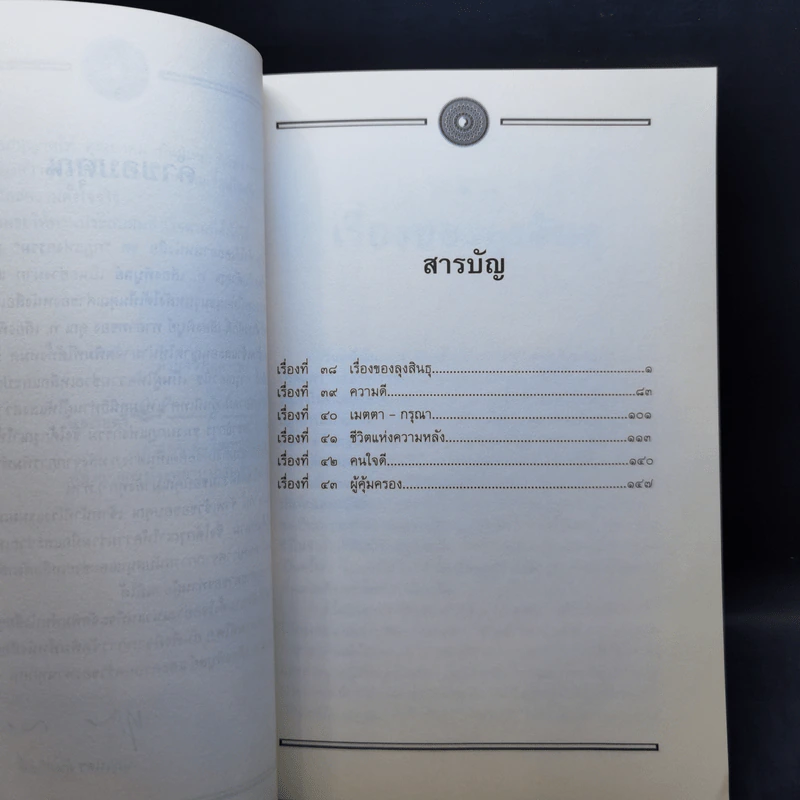 อมตะวรรณกรรมชุด กฎแห่งกรรม เล่ม 3,4,5,7,16 - ท.เลียงพิบูลย์ รูปที่ 14