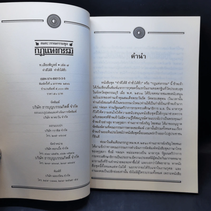 อมตะวรรณกรรมชุด กฎแห่งกรรม เล่ม 3,4,5,7,16 - ท.เลียงพิบูลย์ รูปที่ 15