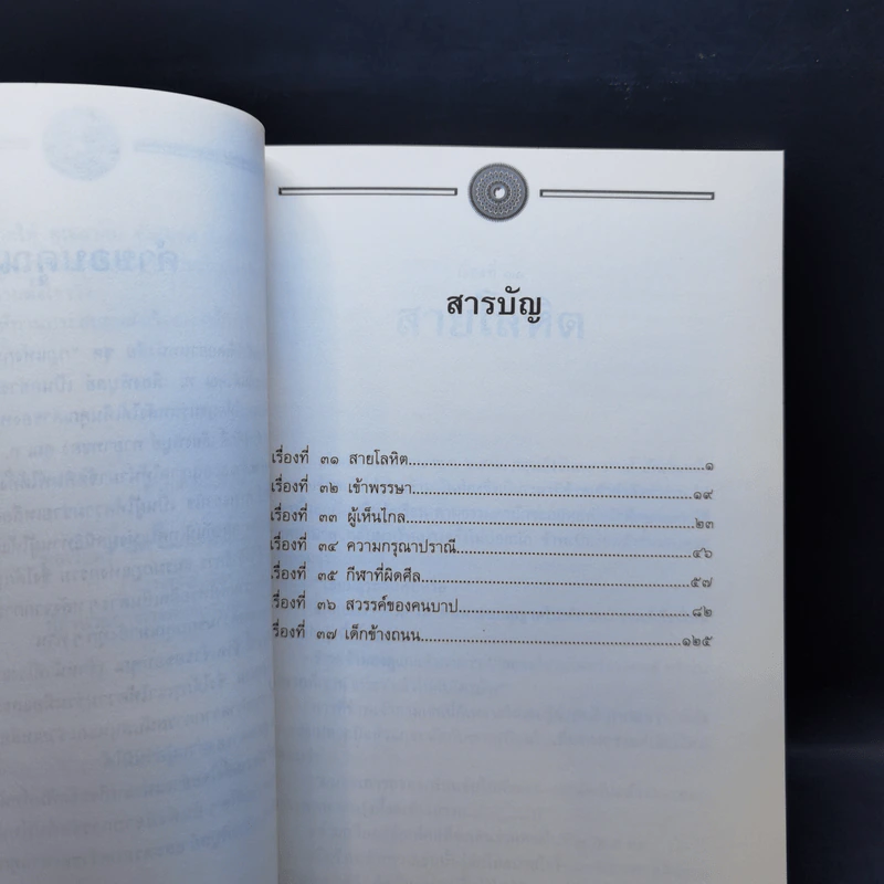 อมตะวรรณกรรมชุด กฎแห่งกรรม เล่ม 3,4,5,7,16 - ท.เลียงพิบูลย์ รูปที่ 12