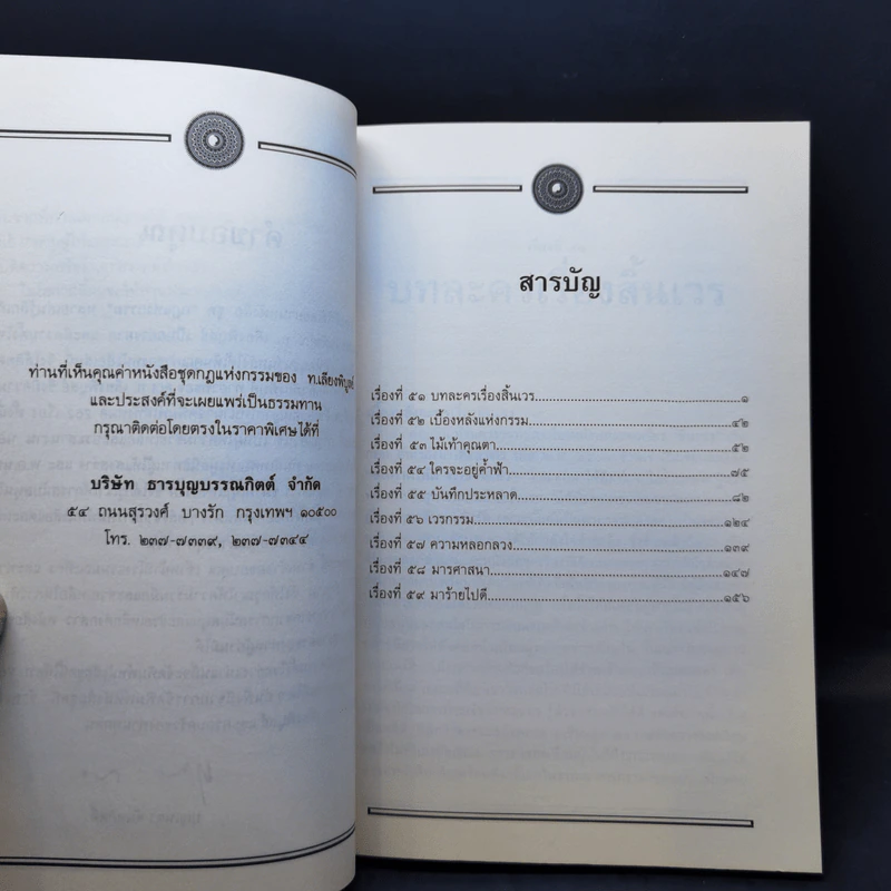 อมตะวรรณกรรมชุด กฎแห่งกรรม เล่ม 3,4,5,7,16 - ท.เลียงพิบูลย์ รูปที่ 16